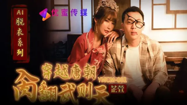 YMCM001 ย้อนยุคสู่ราชวงศ์ถัง ปราบบู้อื๋อเทียน